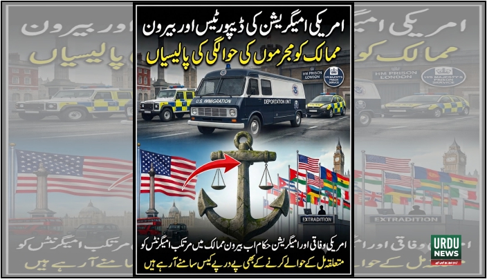 امریکی امیگریشن کی ڈیپورٹیس اور بیرو ن ممالک کو مجرموں کی حوالگی کی پالیسیاں