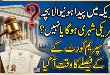 امریکہ میں پیدا ہونیوالا بچہ امریکی شہری ہو گا یا نہیں ؟سپریم کورٹ کے فیصلے کا وقت آگیا