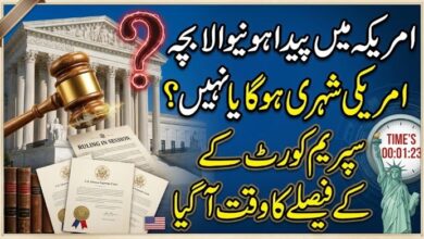 امریکہ میں پیدا ہونیوالا بچہ امریکی شہری ہو گا یا نہیں ؟سپریم کورٹ کے فیصلے کا وقت آگیا