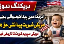 بریکنگ نیوز : امریکہ میں پیدا ہونیوالے بچے کا امریکی شہریت پیدائشی حق ہے ، امریکی سپریم کورٹ