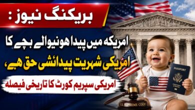 بریکنگ نیوز : امریکہ میں پیدا ہونیوالے بچے کا امریکی شہریت پیدائشی حق ہے ، امریکی سپریم کورٹ