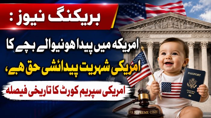 بریکنگ نیوز : امریکہ میں پیدا ہونیوالے بچے کا امریکی شہریت پیدائشی حق ہے ، امریکی سپریم کورٹ