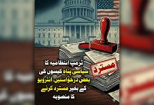 ٹرمپ انتظامیہ کا سیاسی پناہ کیسوں کی بعض درخواستیں ،انٹرویو کے بغیر مسترد کرنے کا منصوبہ