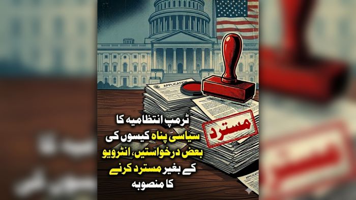ٹرمپ انتظامیہ کا سیاسی پناہ کیسوں کی بعض درخواستیں ،انٹرویو کے بغیر مسترد کرنے کا منصوبہ
