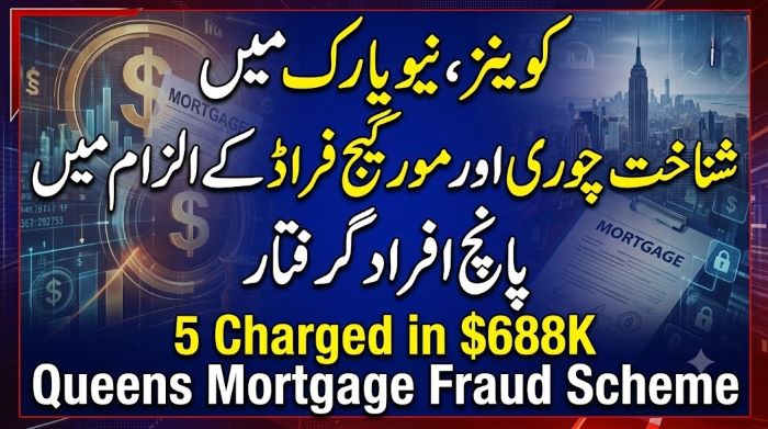 کوینز، نیویارک میں شناخت چوری اور مورگیج فراڈ کے الزام میں پانچ افراد گرفتار