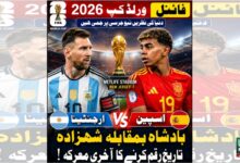 فیفا ورلڈ کپ 2026 کا فائنل ،ارجنٹینا اور اسپین میں عالمی تاج کی جنگ