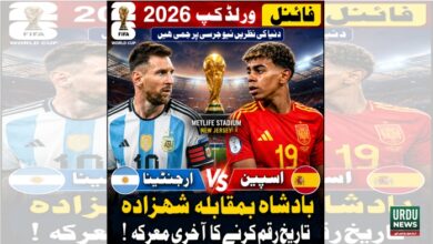فیفا ورلڈ کپ 2026 کا فائنل ،ارجنٹینا اور اسپین میں عالمی تاج کی جنگ