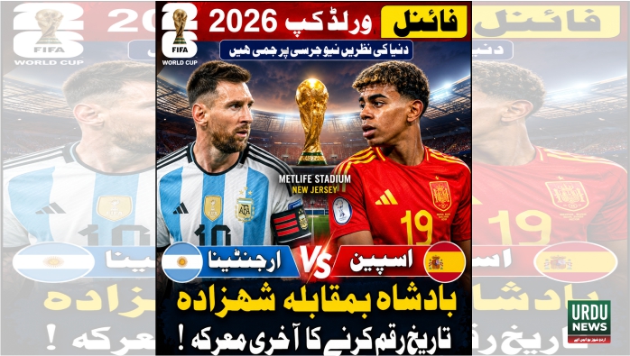 فیفا ورلڈ کپ 2026 کا فائنل ،ارجنٹینا اور اسپین میں عالمی تاج کی جنگ