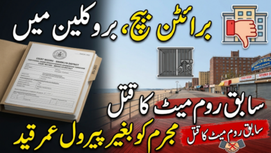 برائٹن بیچ، بروکلین میں سابق روم میٹ کا قتل، مجرم کو بغیر پیرول عمر قید
