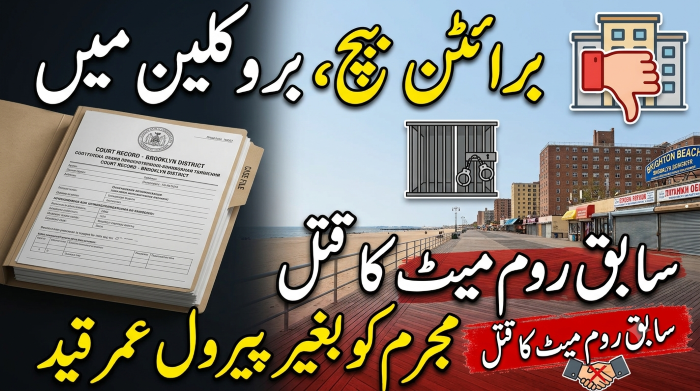 برائٹن بیچ، بروکلین میں سابق روم میٹ کا قتل، مجرم کو بغیر پیرول عمر قید