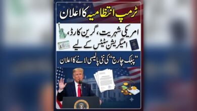 ٹرمپ انتظامیہ کا،امریکی شہریت ، گرین کارڈ اور امیگریشن سٹیٹس کےلئے ”پبلک چارج“ کی نئی پالیسی لانے کا اعلان