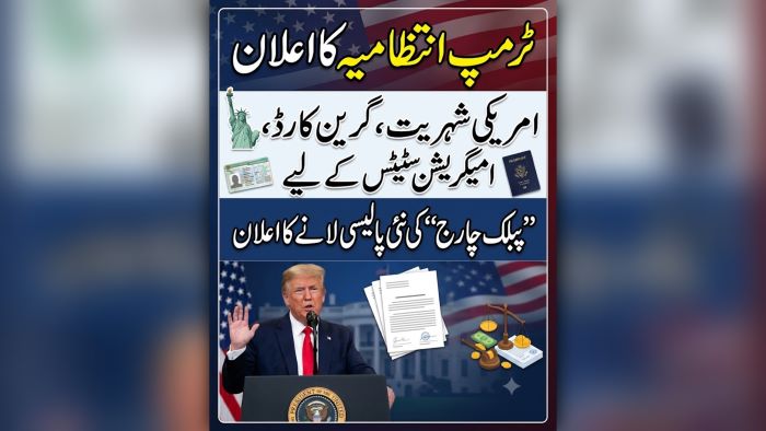 ٹرمپ انتظامیہ کا،امریکی شہریت ، گرین کارڈ اور امیگریشن سٹیٹس کےلئے ”پبلک چارج“ کی نئی پالیسی لانے کا اعلان