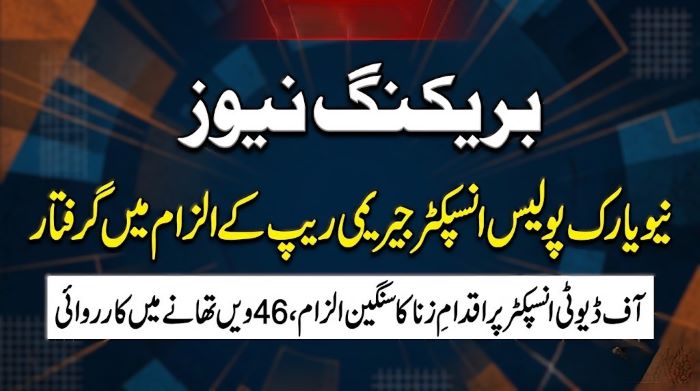 نیویارک پولیس ڈیپارٹمنٹ کا انسپکٹر جیریمی ریپ کے الزام میں گرفتار