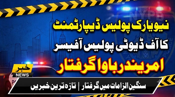 نیویارک پولیس ڈیپارٹمنٹ کا آف ڈیوٹی پولیس آفیسر امریندر باوا گرفتار