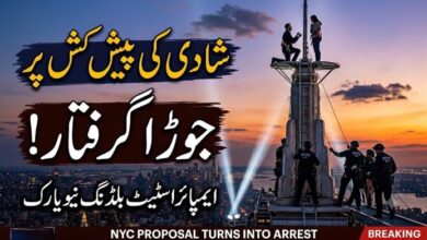 امپائر اسٹیٹ بلڈنگ نیویارک کے انٹینا پر چڑھ کر شادی کی پیش کش کرنے والا جوڑا گرفتار