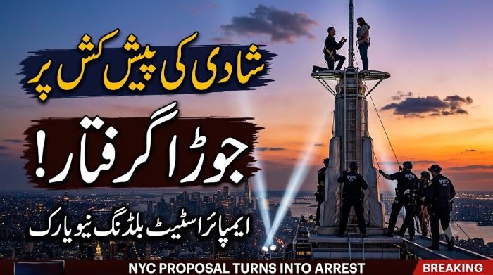 امپائر اسٹیٹ بلڈنگ نیویارک کے انٹینا پر چڑھ کر شادی کی پیش کش کرنے والا جوڑا گرفتار
