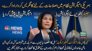 امریکی امیگریشن نظام میں اصلاحات کےلئے کانگریس کردار ادا کرے ، سینیٹر کیتھرین نے امیگریشن بل پیش کر دیا