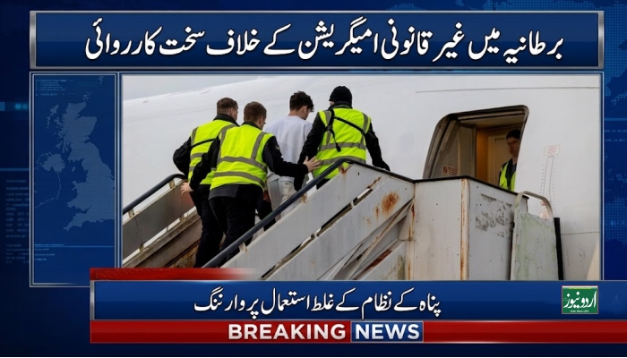 برطانیہ میں غیر قانونی امیگریشن کے خلاف سخت کارروائی، پناہ کے نظام کے غلط استعمال پر وارننگ