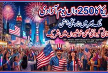 امریکہ کا 250واں یوم آزادی ، ملک بھر میں تاریخی جشن آزادی ، پاکستانی کمیونٹی بھی خوشیوں شریک
