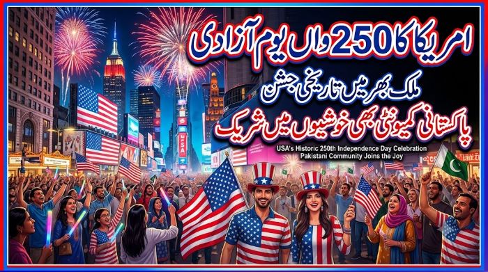 امریکہ کا 250واں یوم آزادی ، ملک بھر میں تاریخی جشن آزادی ، پاکستانی کمیونٹی بھی خوشیوں شریک