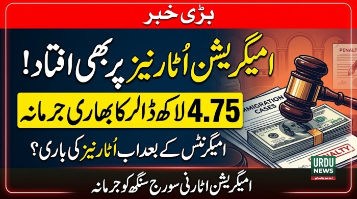 امیگریشن اٹارنی سورج سنگھ کو پونے پانچ لاکھ ڈالرز جرمانہ