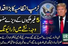 ٹرمپ انتظامیہ نے نشے میں ڈرائیونگ کرنے والے پانچ غیر ملکیوں کے امریکی ویزے منسوخ کر دئیے