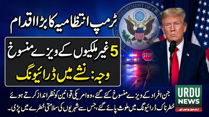 ٹرمپ انتظامیہ نے نشے میں ڈرائیونگ کرنے والے پانچ غیر ملکیوں کے امریکی ویزے منسوخ کر دئیے