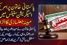 پاکستانی خاتون پر امریکی امیگریشن اسٹیٹس میں مبینہ جعلسازی کا الزام
