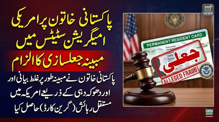 پاکستانی خاتون پر امریکی امیگریشن اسٹیٹس میں مبینہ جعلسازی کا الزام