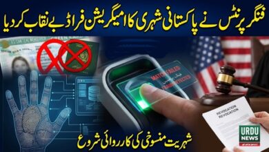 فنگر پرنٹس نے پاکستانی شہری کا امیگریشن فراڈ بے نقاب کر دیا، شہریت منسوخی کی کارروائی شروع