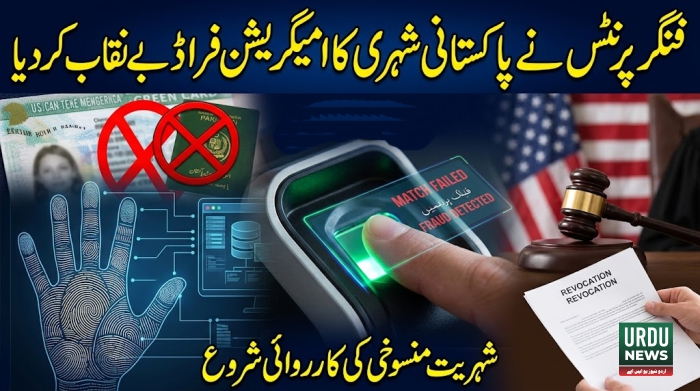فنگر پرنٹس نے پاکستانی شہری کا امیگریشن فراڈ بے نقاب کر دیا، شہریت منسوخی کی کارروائی شروع