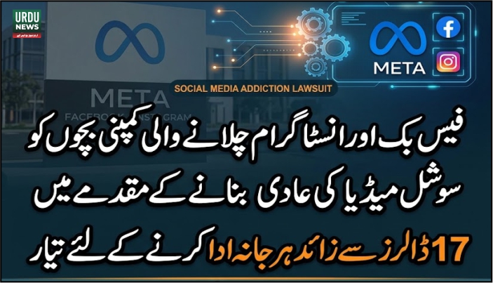 فیس بک اور انسٹا گرام چلانے والی کمپنی بچوں کو سوشل میڈیا کی عادی بنانے کے مقدمے میں 17ارب ڈالرز سے زائد ہرجانہ ادا کرنے کےلئے تیار