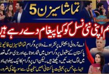 تماشا سیزن 5 ۔ہم اپنی نئی نسل کو کیا پیغام دے رہے ہیں؟