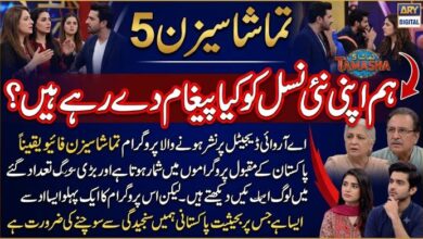 تماشا سیزن 5 ۔ہم اپنی نئی نسل کو کیا پیغام دے رہے ہیں؟