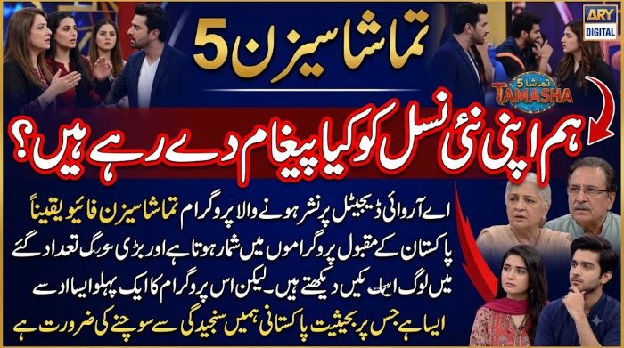 تماشا سیزن 5 ۔ہم اپنی نئی نسل کو کیا پیغام دے رہے ہیں؟