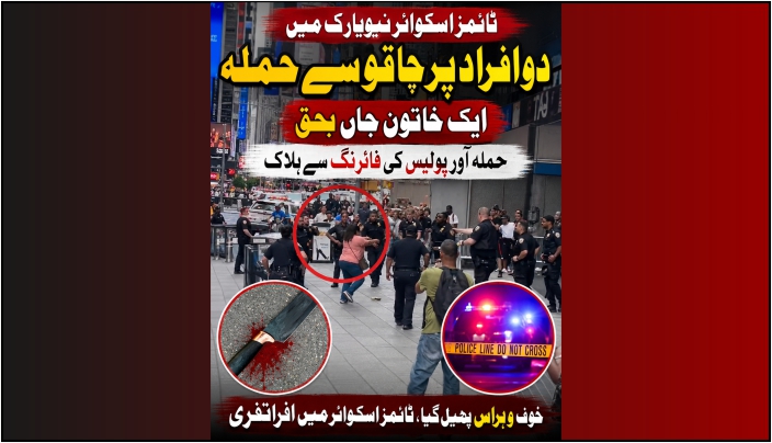 ٹائمز اسکوائر نیویارک میں دو افراد پر چاقو سے حملہ، ایک خاتون جاں بحق، حملہ آور پولیس کی فائرنگ سے ہلاک