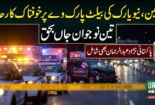 بروکلین، نیویارک میں المناک کار حادثہ، پاکستانی امریکن عبدالرحمان سمیت تین دوست جاں بحق