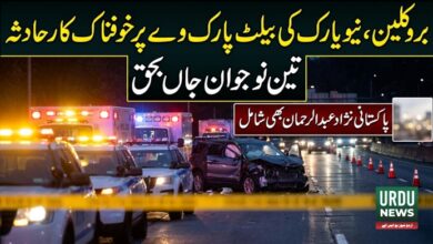 بروکلین، نیویارک میں المناک کار حادثہ، پاکستانی امریکن عبدالرحمان سمیت تین دوست جاں بحق