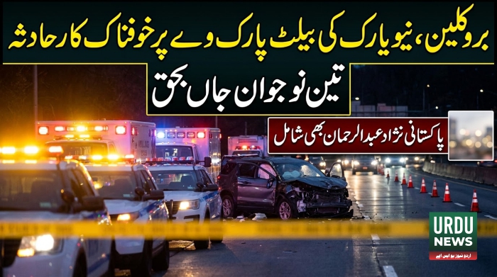 بروکلین، نیویارک میں المناک کار حادثہ، پاکستانی امریکن عبدالرحمان سمیت تین دوست جاں بحق