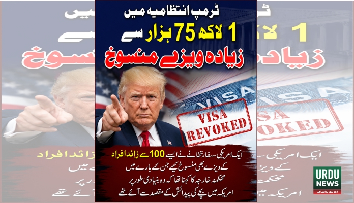 ٹرمپ انتظامیہ میں 1 لاکھ 75 ہزار سے زائد امریکی ویزے منسوخ