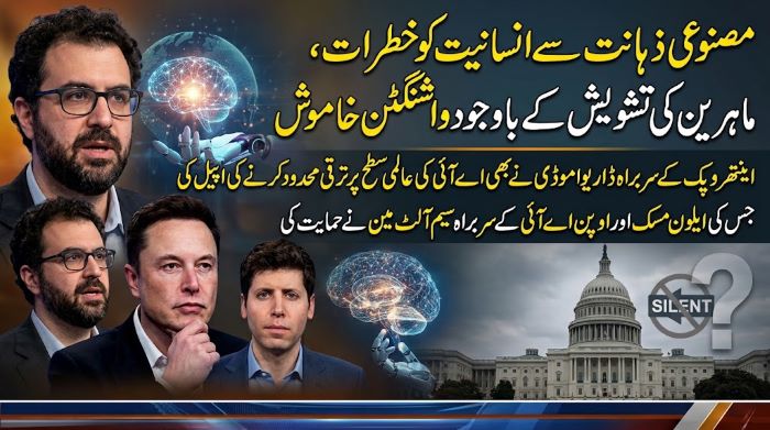 مصنوعی ذہانت سے انسانیت کو خطرات، ماہرین کی تشویش کے باوجود واشنگٹن خاموش
