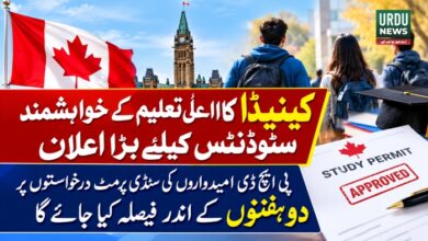 کینیڈا کا اعلیٰ تعلیم کے خواہشمند سٹوڈنٹس کیلئے بڑا اعلان