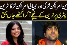 انڈین امریکن لڑکی مالائیکا چترے اور نیپالی امریکن لڑکانوام کول ٹرین کی پٹری پر ٹرین کے نیچے آکر اکٹھے جاں بحق