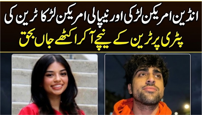 انڈین امریکن لڑکی مالائیکا چترے اور نیپالی امریکن لڑکانوام کول ٹرین کی پٹری پر ٹرین کے نیچے آکر اکٹھے جاں بحق