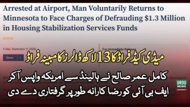 کامل عمر صالح نے ہالینڈ سے امریکہ واپس آکر ایف بی آئی کو رضا کارانہ طور پر گرفتاری دے دی