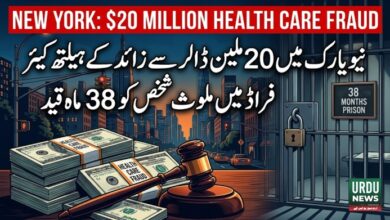 نیویارک میں 20 ملین ڈالر سے زائد کے ہیلتھ کیئر فراڈ میں ملوث شخص کو 38 ماہ قید
