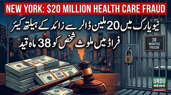 نیویارک میں 20 ملین ڈالر سے زائد کے ہیلتھ کیئر فراڈ میں ملوث شخص کو 38 ماہ قید