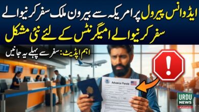 ایڈوانس پیرول پر امریکہ سے بیرون ملک سفر کرنیوالے امیگرنٹس کےلئے نئی مشکل