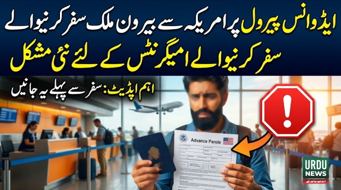 ایڈوانس پیرول پر امریکہ سے بیرون ملک سفر کرنیوالے امیگرنٹس کےلئے نئی مشکل