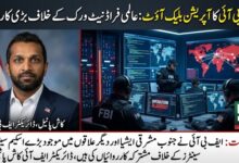 ایف بی آئی کا آپریشن بلیک آؤٹ: عالمی فراڈ نیٹ ورک کے خلاف بڑی کارروائی